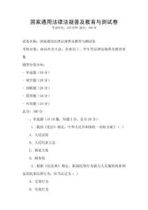 國(guó)家通用法律法規(guī)普及教育與測(cè)試卷