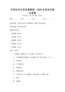 中國古代文學(xué)名著解讀：2026年語文試卷及答案