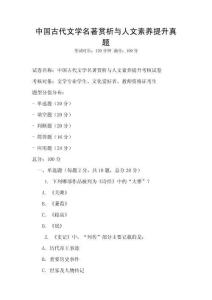 中國古代文學名著賞析與人文素養提升真題