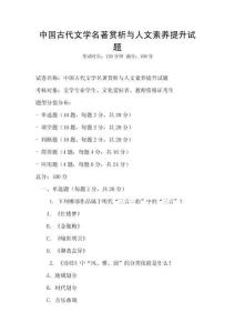中國古代文學名著賞析與人文素養提升試題