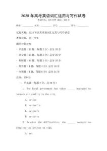 2025年高考英語詞匯運用與寫作試卷