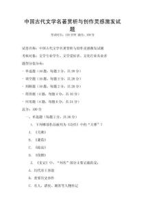 中國古代文學名著賞析與創作靈感激發試題