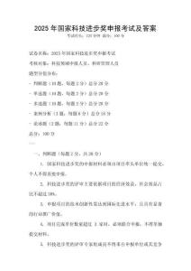 2025年國家科技進步獎申報考試及答案