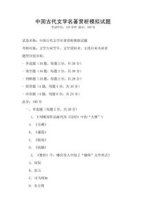 中國古代文學(xué)名著賞析模擬試題