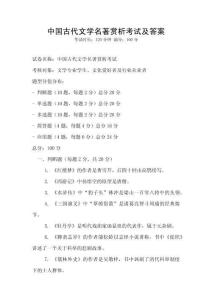 中國古代文學(xué)名著賞析考試及答案