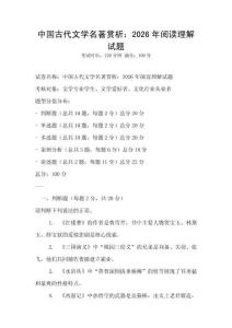 中國古代文學名著賞析：2026年閱讀理解試題