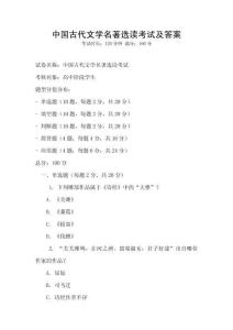 中国古代文学名著选读考试及答案