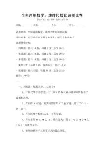 全國通用數(shù)學(xué)：線性代數(shù)知識(shí)測(cè)試卷