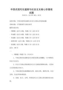 中國(guó)式現(xiàn)代化道路與社會(huì)主義核心價(jià)值觀試題