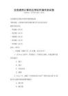全國通用計算機應用軟件操作測試卷