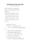 國(guó)家通用語(yǔ)言文字規(guī)范化考試試題