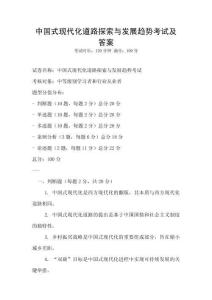 中國(guó)式現(xiàn)代化道路探索與發(fā)展趨勢(shì)考試及答案