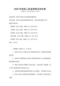 2026年殘疾人權(quán)益保障法測(cè)試卷