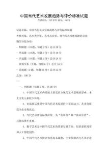 中国当代艺术发展趋势与评价标准试题