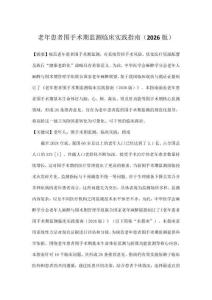 老年患者圍手術期監測臨床實踐指南（2026版）