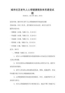 城市社區老年人心理健康服務體系建設試題