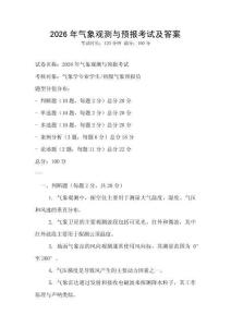 2026年氣象觀測與預報考試及答案
