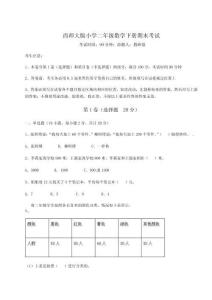 2025-2026西師大版小學(xué)二年級數(shù)學(xué)下冊期末考試附答案詳解【黃金題型】