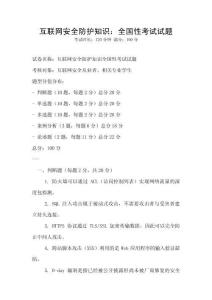 互聯(lián)網(wǎng)安全防護(hù)知識：全國性考試試題