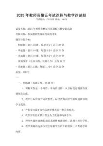 2025年教师资格证考试课程与教学论试题