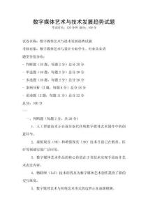 數字媒體藝術與技術發展趨勢試題
