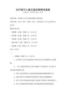 農(nóng)村留守兒童關(guān)愛政策解讀真題
