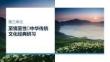 25-26學年語文(統編版)選擇性必修下冊課件：第3單元 第12課 石鐘山記