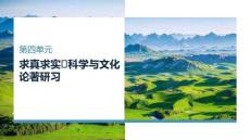25-26學年語文(統編版)選擇性必修下冊課件：第4單元 單元通學任務(1) 掌握閱讀自然科學論著的方法