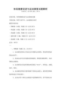 體育健康促進與運動康復試題解析