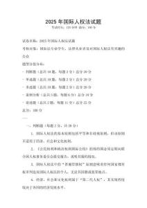 2025年國際人權法試題