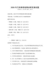 2026年汽車維修故障診斷實操試題