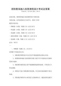國防教育融入校園課程設計考試及答案