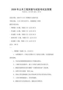 2026年土木工程測量與試驗考試及答案
