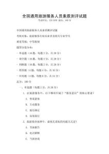全國通用旅游服務人員素質測評試題
