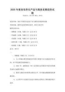 2025年教育信息化產品與服務發展趨勢試題