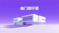 幽门螺杆菌解读