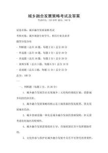 城乡融合发展策略考试及答案