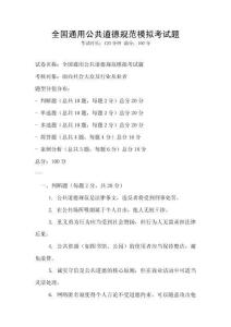 全國通用公共道德規范模擬考試題