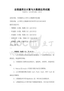 全國(guó)通用云計(jì)算與大數(shù)據(jù)應(yīng)用試題