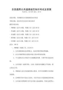 全國通用公共道德規范知識考試及答案