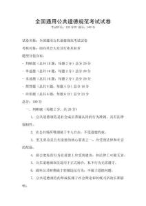 全國通用公共道德規范考試試卷