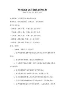 全國通用公共道德規范試卷