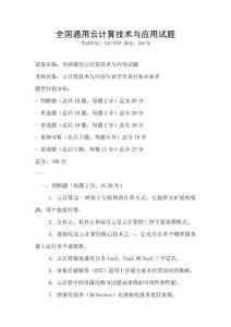全國(guó)通用云計(jì)算技術(shù)與應(yīng)用試題