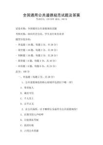 全國通用公共道德規范試題及答案
