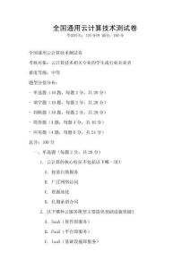 全國(guó)通用云計(jì)算技術(shù)測(cè)試卷