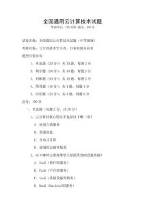 全國(guó)通用云計(jì)算技術(shù)試題