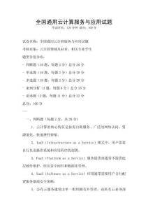 全國(guó)通用云計(jì)算服務(wù)與應(yīng)用試題