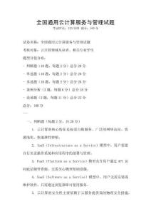 全國(guó)通用云計(jì)算服務(wù)與管理試題