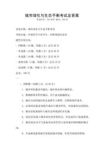 城市綠化與生態平衡考試及答案