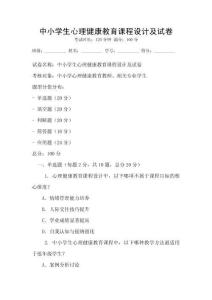 中小學生心理健康教育課程設計及試卷